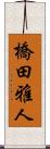 橋田雅人 Scroll