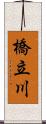 橋立川 Scroll