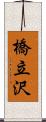 橋立沢 Scroll