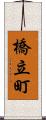 橋立町 Scroll
