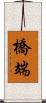 橋端 Scroll