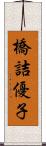 橋詰優子 Scroll