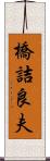 橋詰良夫 Scroll