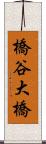 橋谷大橋 Scroll