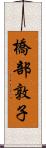 橋部敦子 Scroll