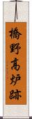 橋野高炉跡 Scroll