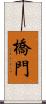 橋門 Scroll