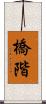 橋階 Scroll