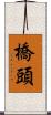 橋頭 Scroll