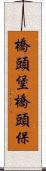 橋頭堡 Scroll