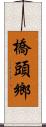 橋頭鄉 Scroll