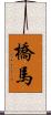 橋馬 Scroll
