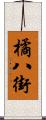 橘八街 Scroll