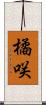 橘咲 Scroll