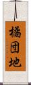 橘団地 Scroll