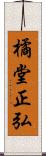 橘堂正弘 Scroll