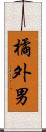 橘外男 Scroll