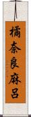 橘奈良麻呂 Scroll