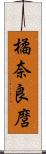 橘奈良麿 Scroll