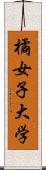 橘女子大学 Scroll