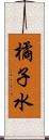 橘子水 Scroll