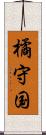 橘守国 Scroll