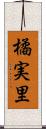 橘実里 Scroll