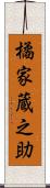 橘家蔵之助 Scroll
