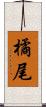 橘尾 Scroll