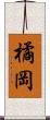 橘岡 Scroll
