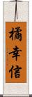 橘幸信 Scroll