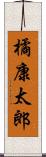 橘康太郎 Scroll