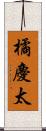 橘慶太 Scroll