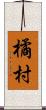 橘村 Scroll