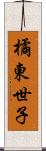 橘東世子 Scroll