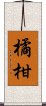 橘柑 Scroll