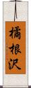 橘根沢 Scroll