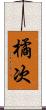 橘次 Scroll
