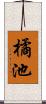 橘池 Scroll