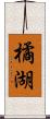 橘湖 Scroll