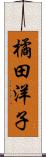 橘田洋子 Scroll