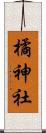 橘神社 Scroll