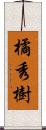 橘秀樹 Scroll