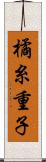 橘糸重子 Scroll