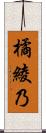 橘綾乃 Scroll