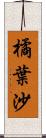 橘葉沙 Scroll