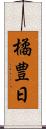 橘豊日 Scroll