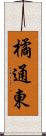 橘通東 Scroll