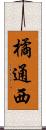 橘通西 Scroll