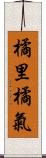 橘里橘氣 Scroll